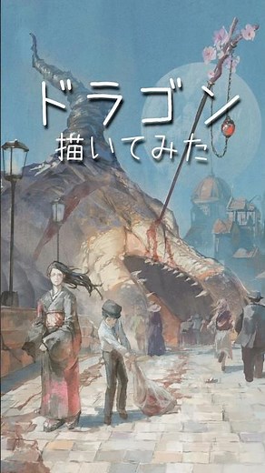 ドラゴンの絵 厚塗りメイキング