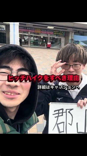ヒッチハイクをすべき理由