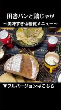 田舎パンと鶏じゃが 【タジン鍋料理と湯種の田舎パン】鶏じゃが蒸し焼きリターンズ！