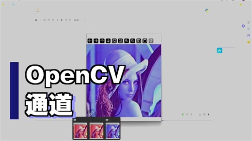 【2025最新】人工智能视觉识别算法视频教程/3-2.opencv基础