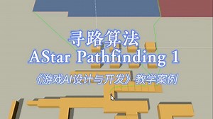 寻路算法 - A* Pathfinding 1 - 《游戏AI设计与开发》教学案例