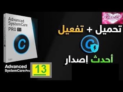 تفعيل برنامج Advanced SystemCare 13 لتسريع وصلاح جهاز الكمبيوتر مدى الحياة 2019