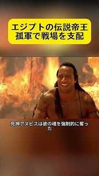古代エジプト最強の大帝、ひとりで千軍を圧倒！#クラシック映画 #映画紹介 #shorts
