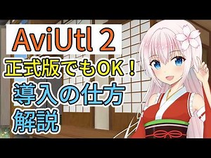 [正式版でもOK！] AviUtl２導入の仕方解説 AviUtl２初心者向け講座