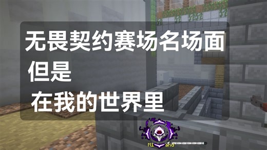 【我的世界 x 无畏契约】当VCT的名场面出现在MC里，你能认出来几个？抽象还原无畏契约赛场高光！