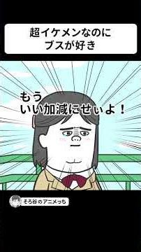 超イケメンなのに ブスJKが好きな新手の変態【アニメ】 #shorts