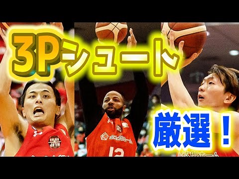 美しい放物線にひたすら酔いしれるための動画【3Pシュート】