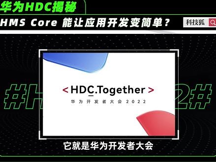 华为HDC揭秘，HMS Core 能让应用开发变简单？ #HMSCore #华为开发者 #华为 #应用 #鸿蒙,华为hms core有什么用- 抖音