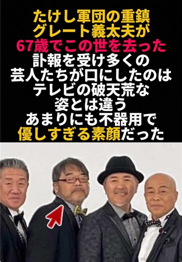 グレート義太夫が仲間に愛された理由 — ビートたけしの『また会おうな』の意味