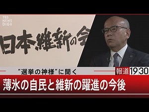 “選挙の神様”に聞く/薄氷の自民と維新の躍進の今後【4月24日（月）#報道1930】