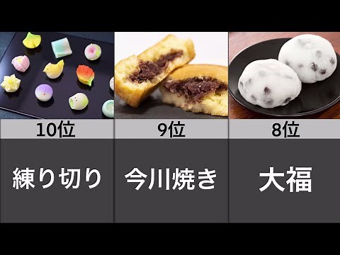 人気の「和菓子」ランキング【TOP10】