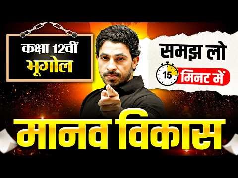 मानव विकास Class 12th Geography | Class 12th Geography Important Questions