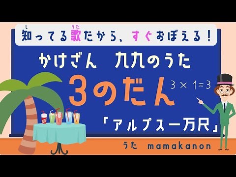 【知ってる歌で覚える】かけざん九九3の段：アルプス一万尺〜人気の歌で裏ワザ暗記にチャレンジ♪