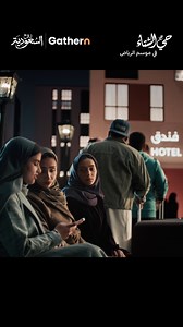 لا تبرَّد السفرة.. والرياض تولّع فعاليات😎🔥 احجز من جاذر إن وخلك قريب💜 #موسم_الرياض #حي_الشتاء | Gathern جاذر إن