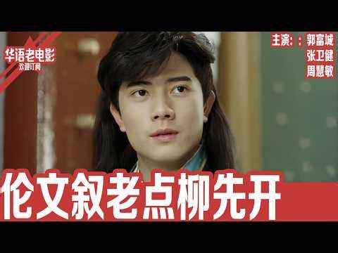 《伦文叙老点柳先开》郭富城×吴孟达×周慧敏｜才子巅峰对决正式开战！书院瞬间变修罗场，两大天才为爱斗到失控结局反转！ | 国产经典老电影 HD 国语彩色故事片 #华语老电影📽