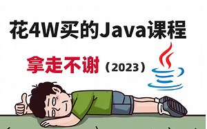 【全300集】B站最全Java课程，血赚！花4W购买现在免费分享给大家~拿走不谢！学不会退出IT界！Java基础_Java入门_javaweb