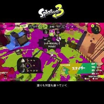【スプラ3】塗りも対面も勝っていく #スプラトゥーン3 #スプラトゥーン #スプラ #金モデラー #ガチエリア