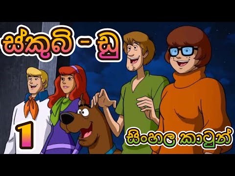 ස්කුබි ඩූ මුල සිට | sinhalakathandara | sinhala cartoon | cartoon | lamakathandarasinhala |