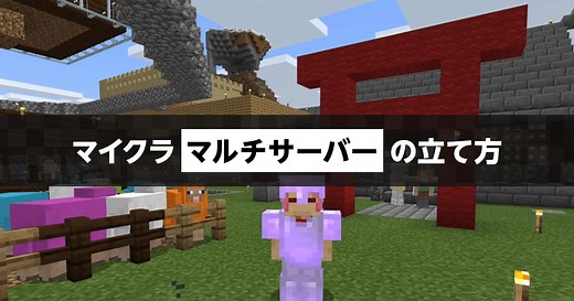 【Java版】マイクラでマルチプレイをするには？サーバーの立て方をわかりやすく解説！｜マイクラゼミ