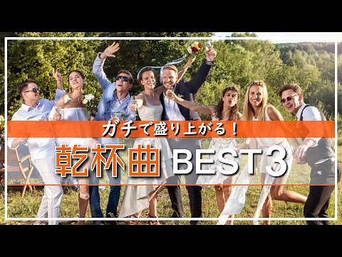 【結婚式BGM】みんなが使う絶対に盛り上がる乾杯曲ベスト3