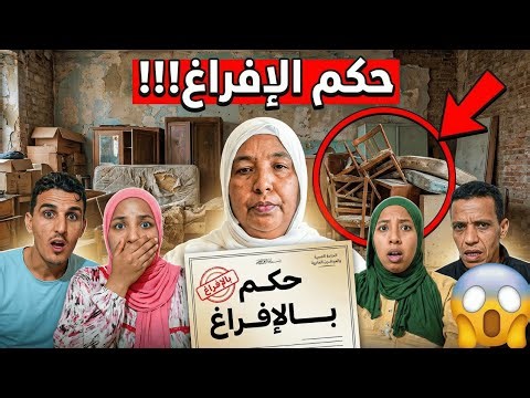 الخبر الصدمة الحكم بالافراغ فحق البدوية😱واش بصح غايخرجوهم للزنقة؟ الحقيقة الكاملة على لسان البدوية