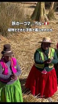 旅の一コマ｜ペルー🇵🇪植物でできた浮島で暮らす人たち #peru #vlog #travel #海外旅行