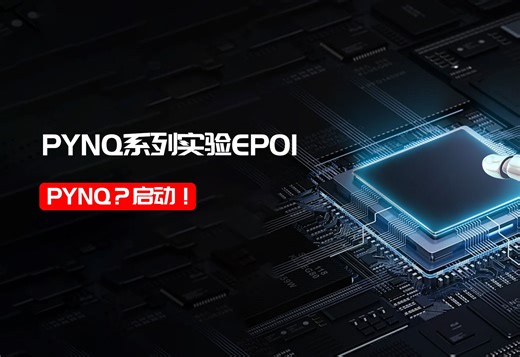 PYNQ系列实验_EP01 | PYNQ？启动！