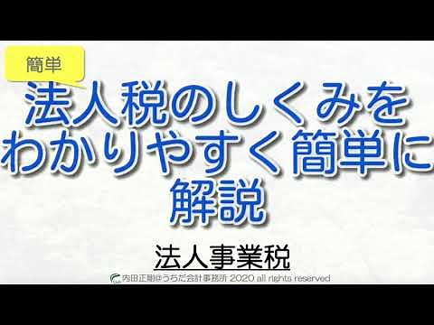 【超簡単】法人事業税とは何かをまとめた！法人税申告書の作り方と仕組みをわかりやすく解説するシリーズ！
