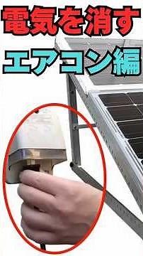 Run your AC for free with plug-in solar #Sekiya #Sekiya #sekiya #SekiyaCoLtd