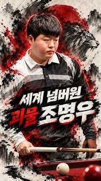 "World's Number One Monster Jo Myung-woo's Monstrous Shot" #JoMyungwoo #PainterJo #BestShot #3Cus...