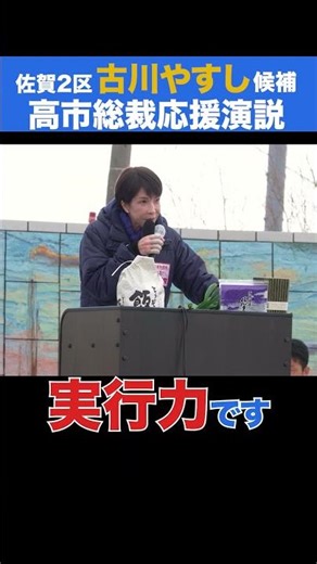 すごい行動力、実行力です！＃高市早苗 総裁応援演説（佐賀県第2区 古川やすし）2026.2.5