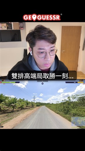 檸檬Lemon | 雙排高端局取勝一刻⚔️Youtube有完整對戰影片！ youtube: lemon-geo #geoguessr #lemongeo | Instagram