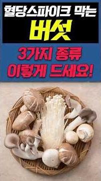 혈당스파이크 막는 버섯 종류 3가지 #shorts