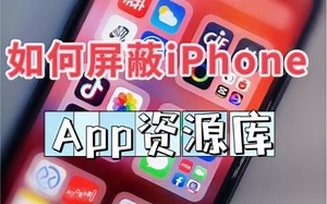 如何屏蔽ios最右侧App资源库插件