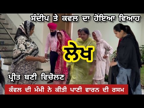 ਸੋਨੂ ਜੀਤਾ ਬਾਹਰ ਜਾਣ ਤੋਂ ਪਹਿਲਾਂ ਸੰਦੀਪ ਦਾ ਕਰਕੇ ਗਏ ਬਿਜਲੀ ਵਾਲੇ ਨਾਲ ਵਿਆਹ