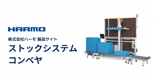 ストックシステム＆コンベヤの一覧ページ｜射出成形の周辺機器｜株式会社ハーモ