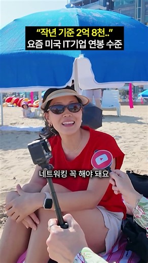 "작년에 2억 8천 받았죠" 링크드인 재직자 연봉 수준 #shorts