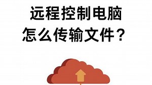 远程控制电脑怎么传输文件？