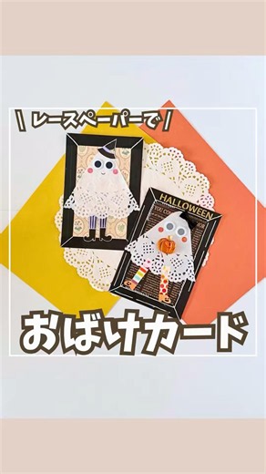 ハロウィン何作る？100均材料で簡単おばけカード🎃