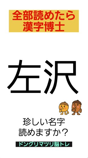 【漢字脳トレ】この名字の読み方は？#認知症予防 #雑学 #クイズ