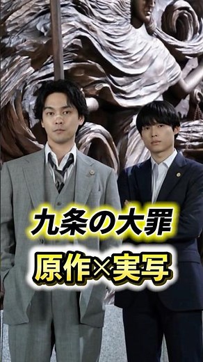 九条の大罪！原作×実写