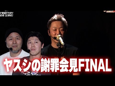 Slot x Guess Special Edition ~ Yasushi's Apology Press Conference FINAL ~ # Matsumoto Batch # Mor...