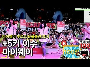 여자 이수가 부르는 "+5키 이수 My way cover" 지구폭파 창법