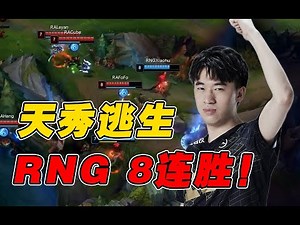 【赛事晚自习154】四人包夹小虎怎么逃出生天？RNG八连胜挺进季后赛！ RNG VS RA细节复盘