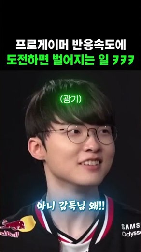프로게이머 반응속도에 도전하면 벌어지는 일 ㅋㅋㅋ(feat. 광기의 페이커)