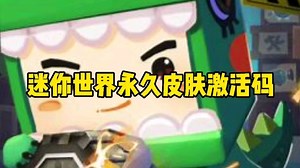 迷你世界的激活码