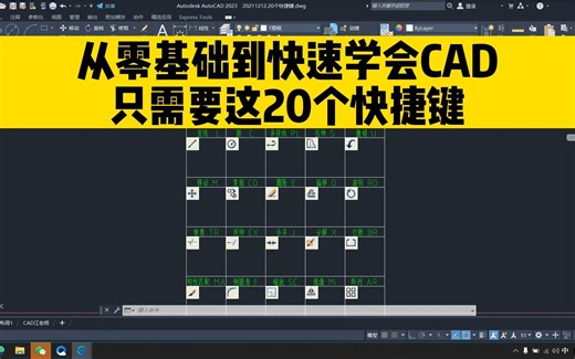 从零基础到快速学会CAD，只要掌握这20个快捷键！cad小白必看教程