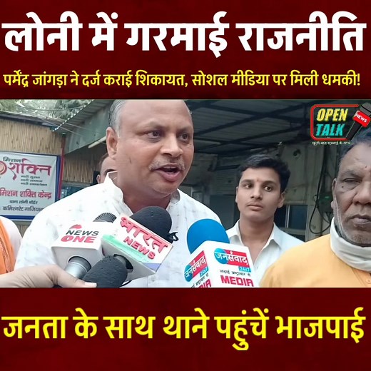#loni में सियासी घमासान... #BJP4UP के Parmendra Kumar Jangra को किसने दी धमकी? जनता ने कर दिया थाने का घेराव। | Open Talk