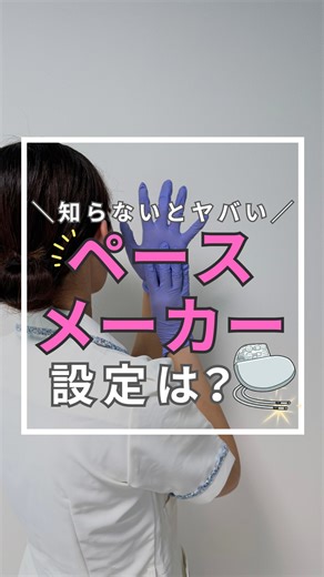 看護師ちょびん┊︎HCU知識を発信 on Instagram: "@chobin_nurse ❥･•👈HCUで役立つ知識を発信中❣️ 皆さま、看護師ちょびんです✨️ ペースメーカーの表示に出てくる 「AAI・VVI・DDD」 正直… 違い、パッと説明できる？ 現場だと 🫀 とりあえず波形OK 🫀 ペーシング入ってればOK で流しがち。 でもモードの意味を知らないと 本当の異常に気づけない。 ⸻ 【超ざっくり覚え方】 🔹 AAI → 心房だけをサポート ＝「心房専属コーチ」 🔹 VVI → 心室だけを見る ＝「心室だけの救急隊員」 🔹 DDD → 心房と心室の連携を助ける ＝「最強の司令塔」 ⸻ モードが読めるだけで 患者さんの病態も 観察ポイントも見えてくる。 動いてるから大丈夫じゃなく 意味がわかる看護師になろう。 📌 保存して夜勤のお守りに 投稿もリクエストお待ちしてます🐶 ୨୧┈┈┈┈┈┈┈┈┈┈┈┈┈୨୧ 最後まで見て下さり、ありがとうございます。 いいね、コメントとても嬉しいです😍 【発信内容】 このアカウントは、HCU知識を発信✨️ 不安···▸ 自信がも