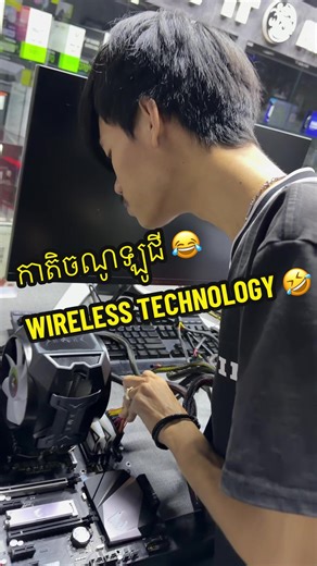 កាតិចណូឡូជី 😂 WIRELESS TECHNOLOGY 🤣 #CAC #PCBUILD #CAMBODIA #BESTOCSTORE #pccustom